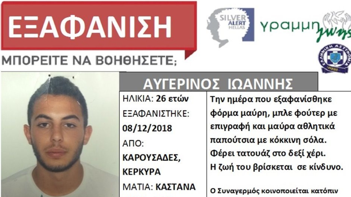 Κέρκυρα: Βρέθηκε απαγχονισμένος ο 26χρονος που αγνοείτο από τις 8 Δεκεμβρίου