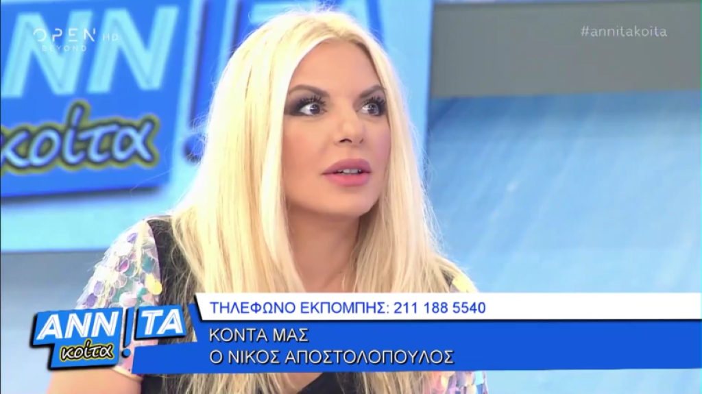 Αννίτα Πάνια: “Κοκκάλωσε” με τις αποκαλύψεις που έκανε στον αέρα ο Νίκος Αποστολόπουλος για τα προσωπικά της