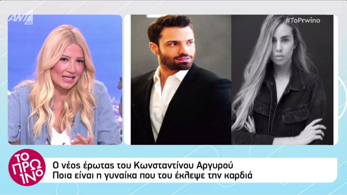 Κωνσταντίνος Αργυρός: Αυτό είναι το κορίτσι του!