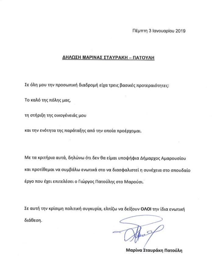 Η επιστολή της Μαρίνας Πατούλη με την οποία ανακοινώνει πως δεν θα κατέλθει ως υποψήφια δήμαρχος στις εκλογές