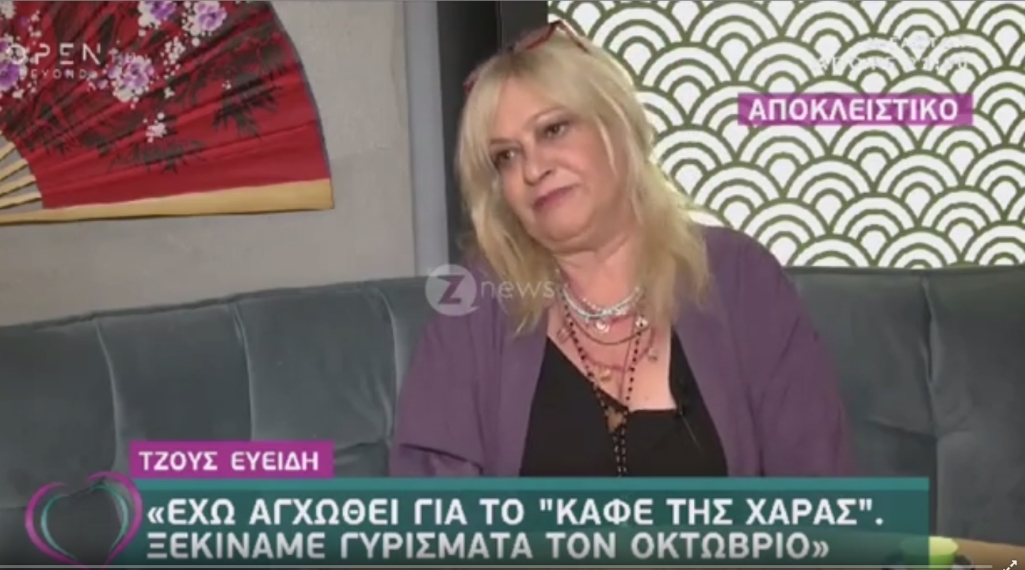 Τζόυς Ευείδη: “Έχω κάνει botox με φρικτά αποτελέσματα”