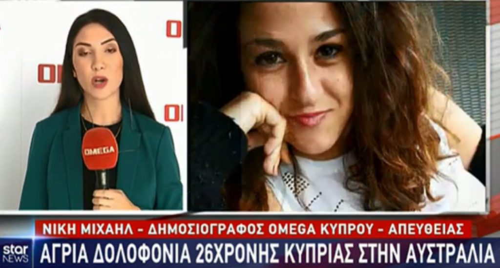 Αυστραλία: Άγρια δολοφονία Ελληνοκύπριας