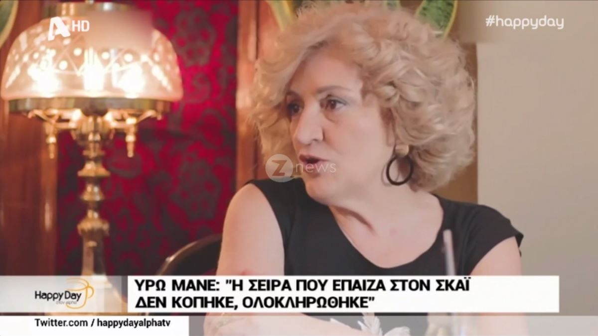 Υρώ Μανέ: “Στα εγκλήματα, και κακό κλίμα να υπήρχε, ήμασταν επαγγελματίες”