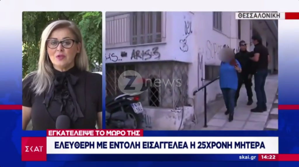 Θεσσαλονίκη: Ελεύθερη με εντολή εισαγγελέα η 25χρονη που εγκατέλειψε το νεογέννητο μωρό της