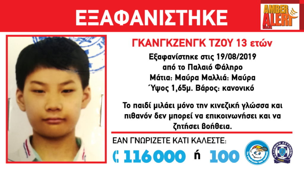 Amber Alert: Εξαφανίστηκε 13χρονο παιδί