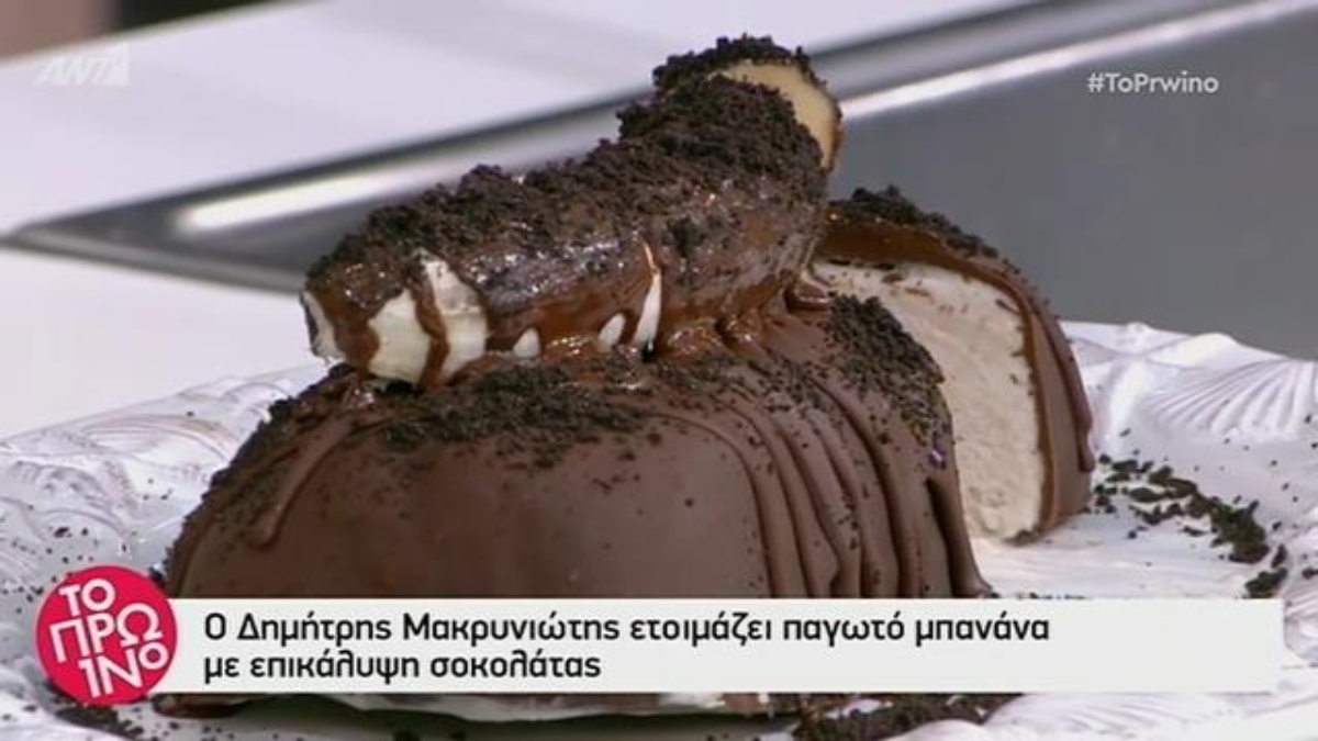 Δημήτρης Μακρυνιώτης: Παγωτό μπανάνα με επικάλυψη σοκολάτας
