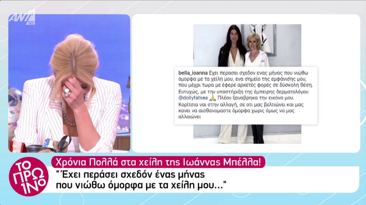 “Το Πρωινό”: Το απίστευτο τρολάρισμα για τα… γενέθλια των χειλιών της Ιωάννας Μπέλλα!