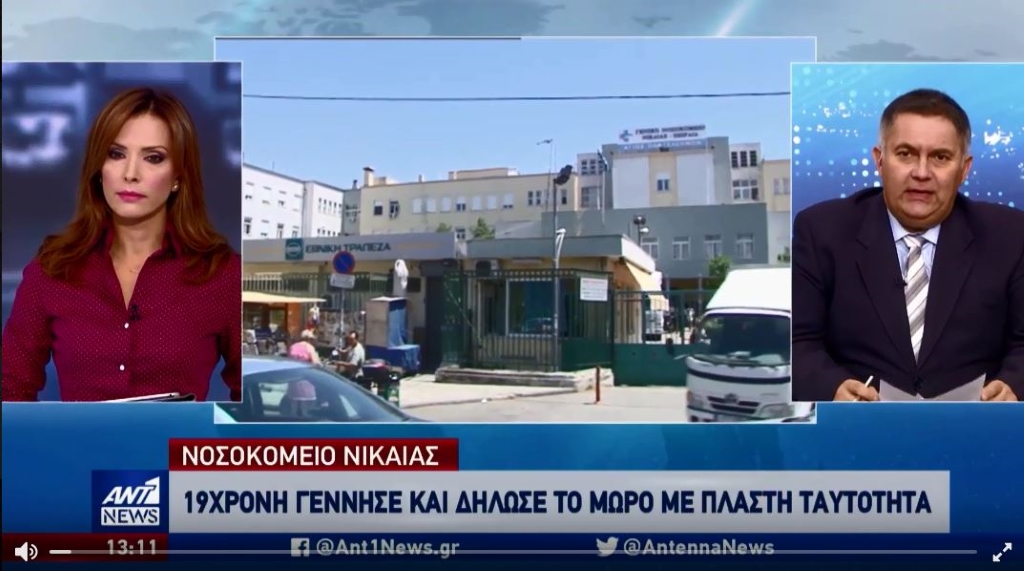 Γενικό Κρατικό Νίκαιας: 19χρονη γέννησε με όνομα και ταυτότητα άλλης