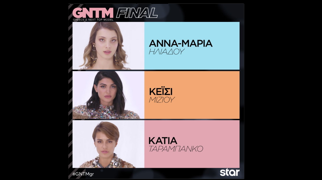 GNTM – Τελικός: Ντέρμπι μεταξύ Κάτιας και Άννας-Μαρίας