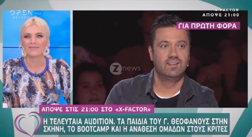 Τα παιδιά του Θεοφάνους τραγούδησαν κρυφά στο X Factor
