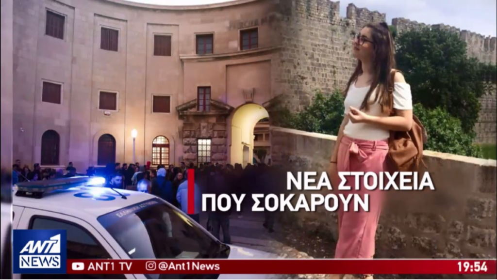 Υπόθεση Τοπαλούδη: Συγκλονιστικά στοιχεία αποκαλύπτει βούλευμα των Πλημμελειοδικών