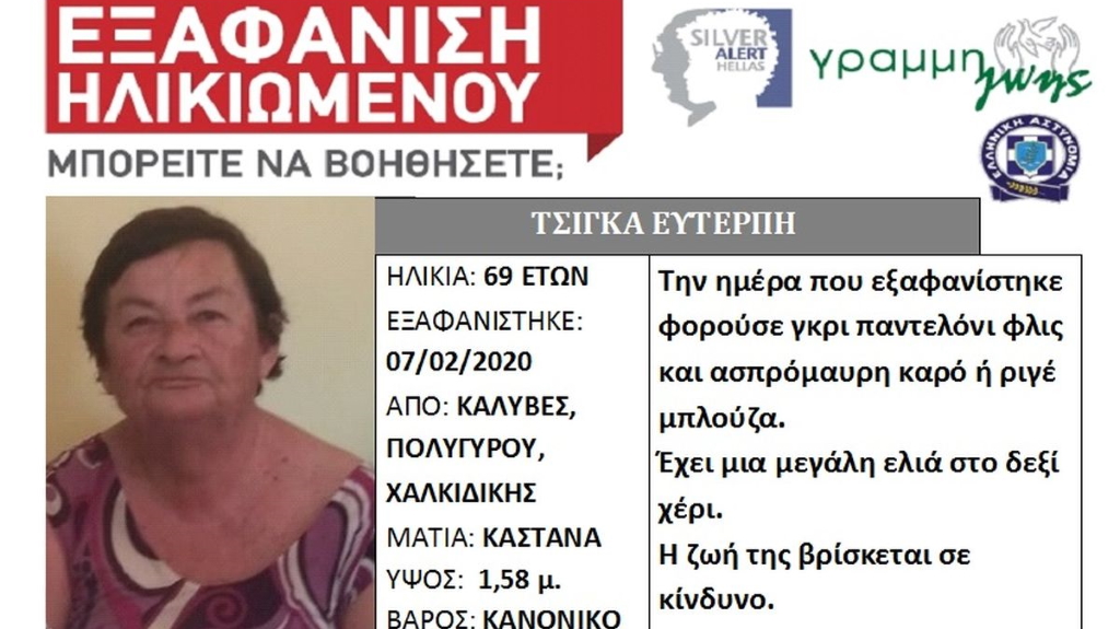 Χαλκιδική: Τραγικό τέλος για την 69χρονη αγνοούμενη