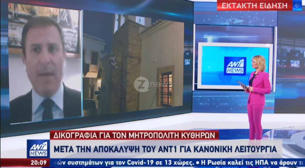 Μητροπολίτης Κυθήρων: Σχηματίστηκε δικογραφία σε βάρος του για την παραβίαση των μέτρων