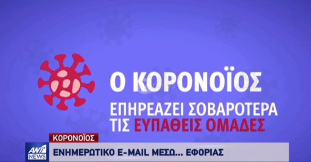 Ελλάδα: Ενημερωτικό email για τον κορονοϊό θα αποστείλει σε όλους τους πολίτες η ΑΑΔΕ