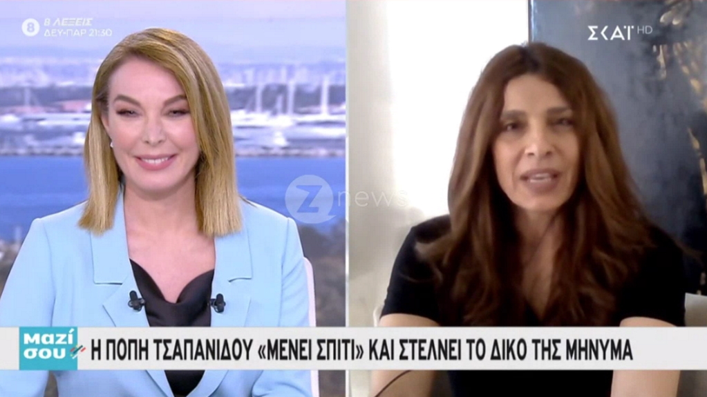 Πόπη Τσαπανίδου: “Είναι πραγματικά απίστευτο αυτό που συμβαίνει, αλλά μπορεί να βγούμε κερδισμένοι”