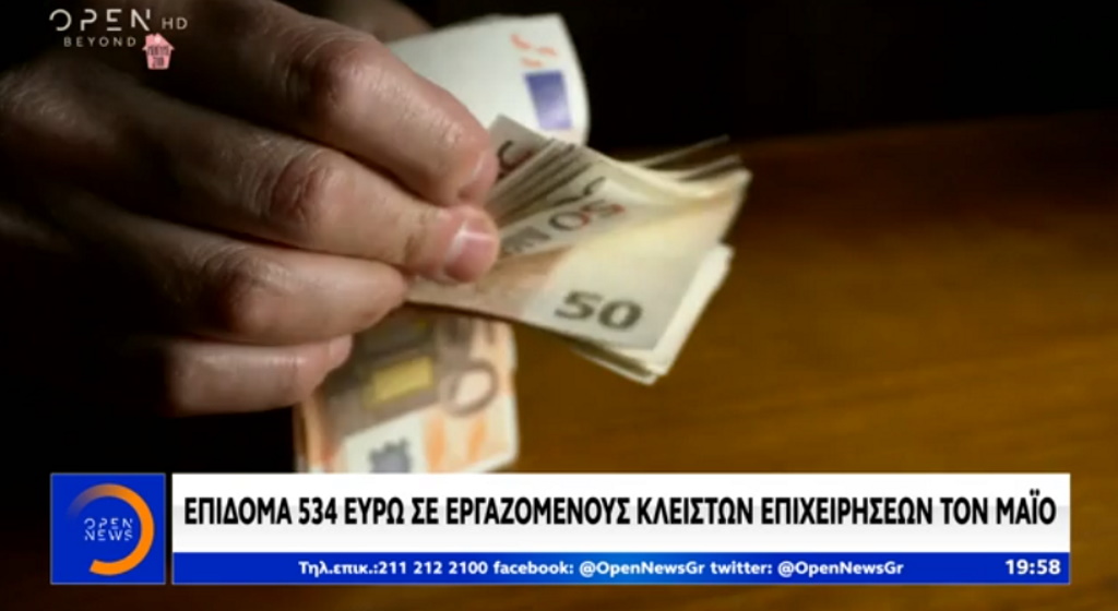 Ελλάδα: Στα 534€ διαμορφώνεται το επίδομα ειδικού σκοπού για τον μήνα Μάιο