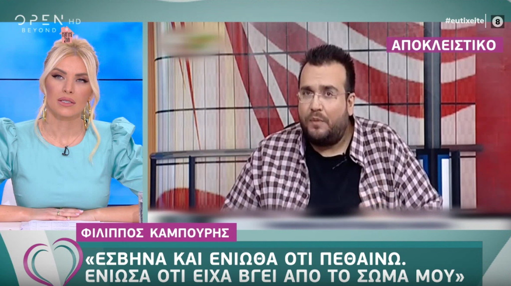 Φίλιππος Καμπούρης: “Ένιωθα ότι πεθαίνω, είχα βγει από το σώμα μου”