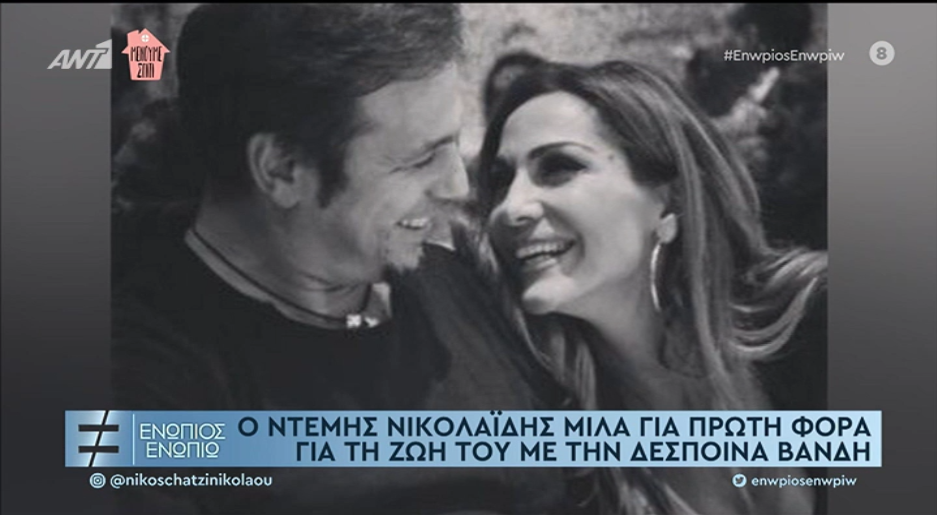 Ντέμης Νικολαΐδης: Όσα είπε στο “Ενώπιος Ενωπίω” για τη Δέσποινα Βανδή