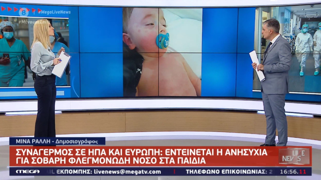 Live News: Παγκόσμια ανησυχία για φλεγμονώδη νόσο που “χτυπά” τα παιδιά