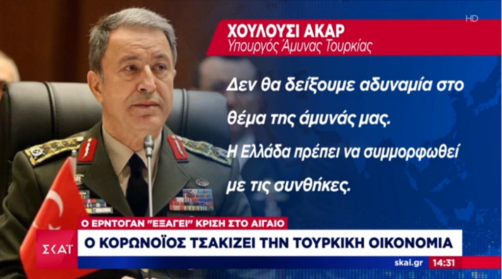 Νέα πρόκληση από την Τουρκία: Ο υπουργός Άμυνας Χ. Ακάρ κατηγορεί την Ελλάδα για παραβίαση της συνθήκης της Λωζάνης