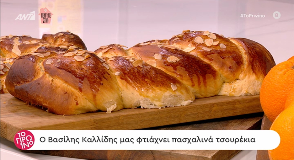Βασίλης Καλλίδης: Αυτή είναι η συνταγή για τα τσουρέκια με ζαχαρούχο γάλα που έδειξε στο “Πρωινό”