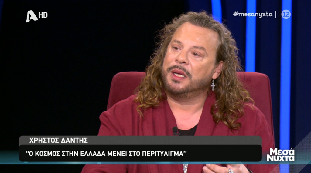 Χρήστος Δάντης: “Ο Έλληνας είναι ξερόλας και ακυρώνει τους πάντες και τα πάντα”
