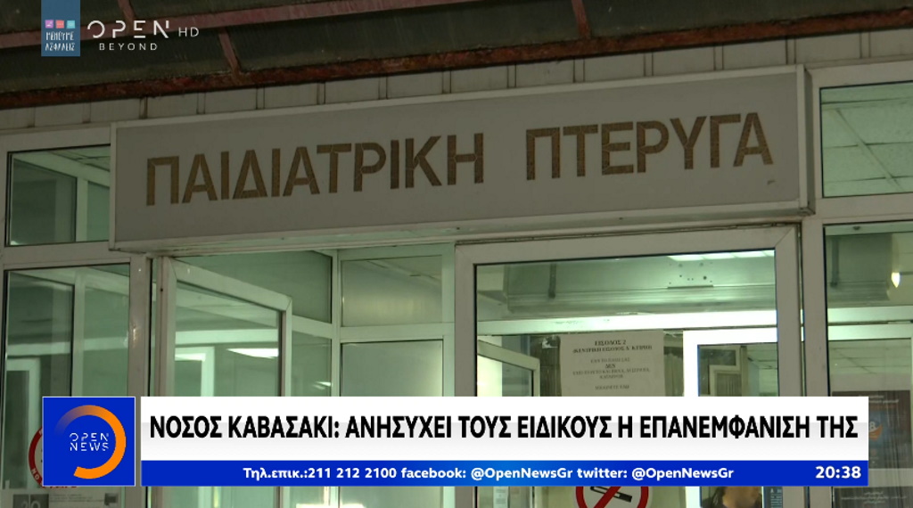 Ελλάδα: Δύο παιδιά νοσηλεύονται με συμπτώματα της νόσου Kawasaki