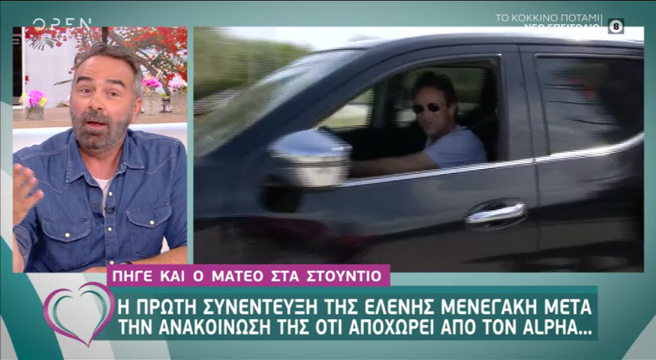 Τα πρώτα πλάνα του Μάκη Παντζόπουλου να φεύγει από το στούντιο με την Ελένη Μενεγάκη