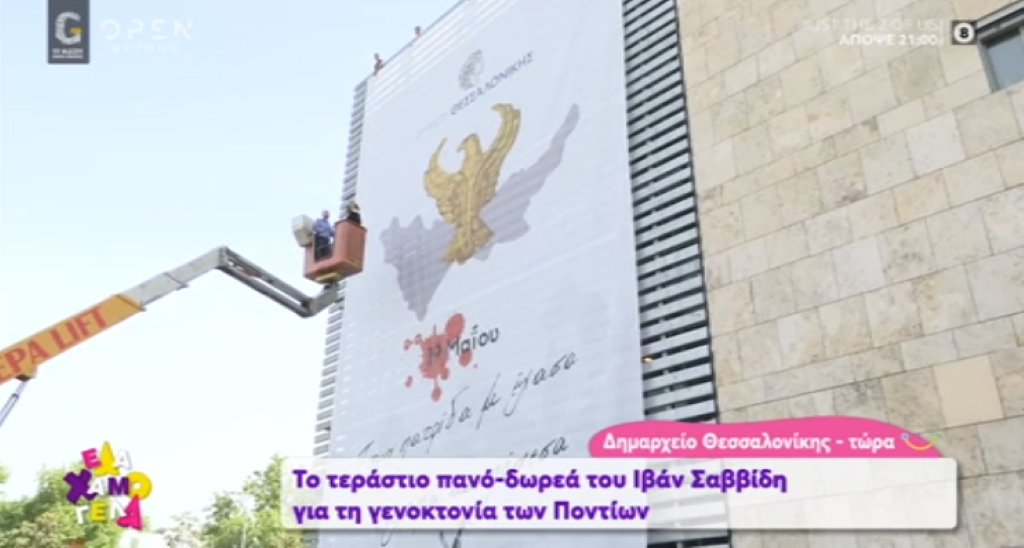 19η Μαΐου: Τεράστιο πανό δωρεά του Ιβάν Σαββίδη στο δημαρχείο Θεσσαλονίκης