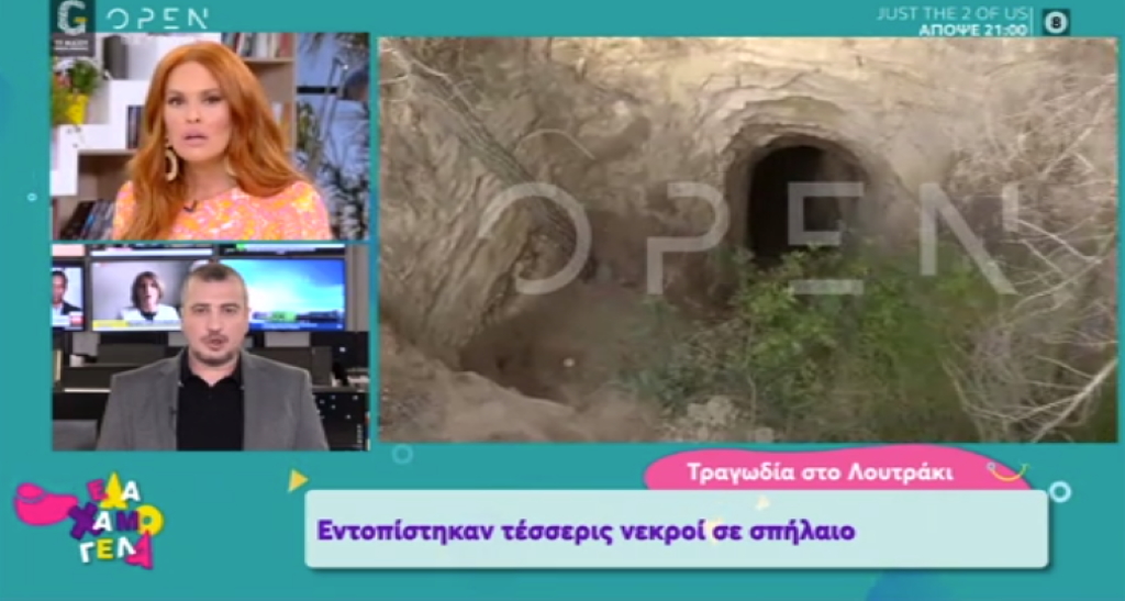 Τραγωδία στο Λουτράκι: Τέσσερις νεκροί εντοπίστηκαν σε σπήλαιο