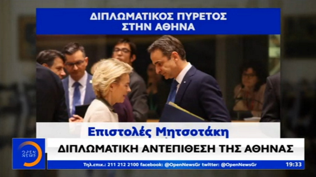 Ελλάδα: Επιστολές Μητσοτάκη στην ηγεσία της ΕΕ για τις τουρκικές προκλήσεις