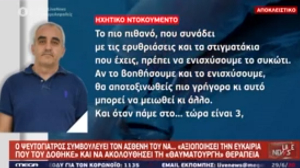 Ψευτογιατρός: Νέο ηχητικό ντοκουμέντο με “επιστημονικές” αερολογίες προς ασθενή