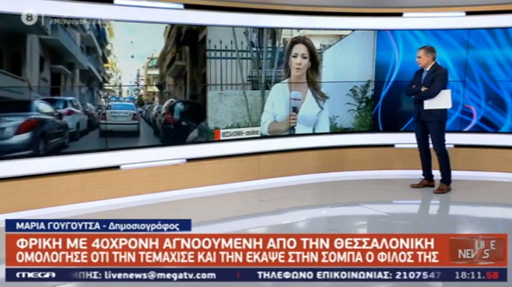 Φρίκη στη Θεσσαλονίκη: Τεμάχισε τη σύντροφό του και ύστερα την έκαψε σε σόμπα