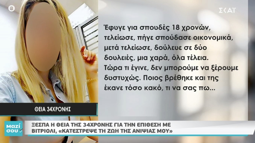 Η θεία της Ιωάννας ξεσπά μετά την επίθεση: “Ποιος βρέθηκε και της έκανε τόσο κακό;”