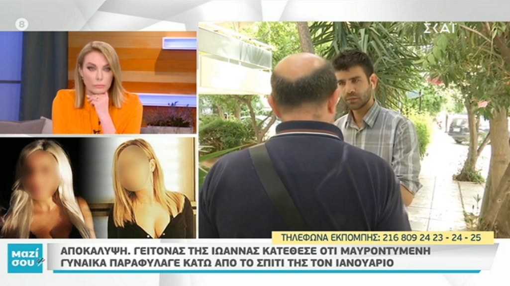 Συγκλονιστική μαρτυρία: Μαυροφορεμένη γυναίκα παραμόνευε στη γειτονιά της Ιωάννας από τον Ιανουάριο