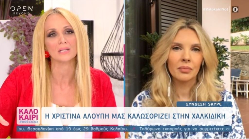 Η Χριστίνα Αλούπη αποκαλύπτει: «Υπάρχει το ενδεχόμενο να μείνουμε τον χειμώνα στην Ελλάδα»