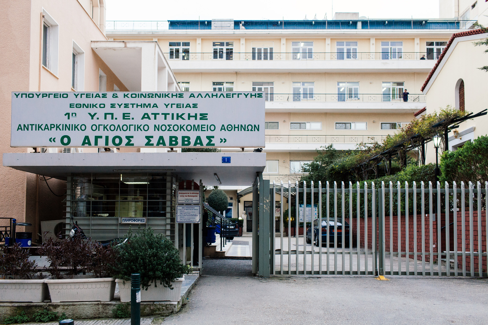 Κρούσματα κορονοϊού στο ογκολογικό νοσοκομείο «Άγιος Σάββας»