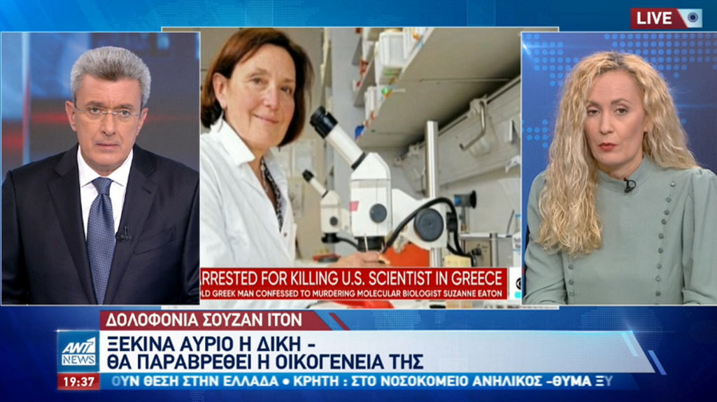 Suzanne Eaton: Ξεκινά αύριο η δίκη για τη δολοφονία της άτυχης βιολόγου