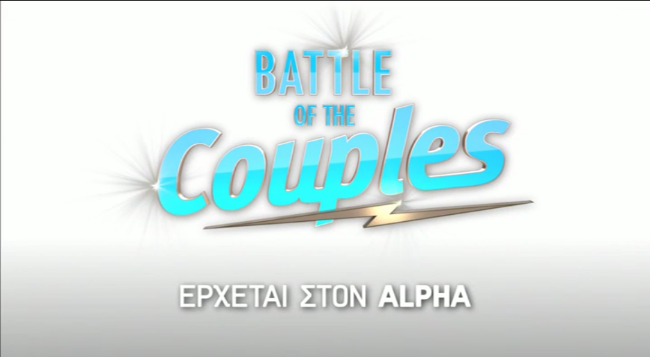 Battle of the couples: Το πρώτο τρέιλερ του Alpha