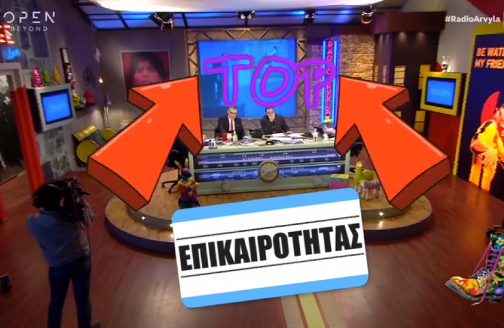 «Ράδιο Αρβύλα»: Η συμπόνοια για τον Γολγοθά της Μαλέσκου και τα μαθήματα Insta στους βουλευτές της ΝΔ