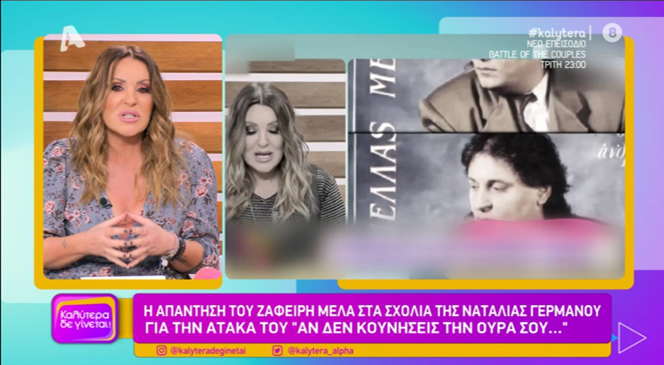 Ναταλία Γερμανού vs Ζαφείρη Μελά part 2: «Δεν θέλω να σας ζητήσω συγγνώμη. Δεν το νιώθω. Δεν καταλάβατε τι είπα»