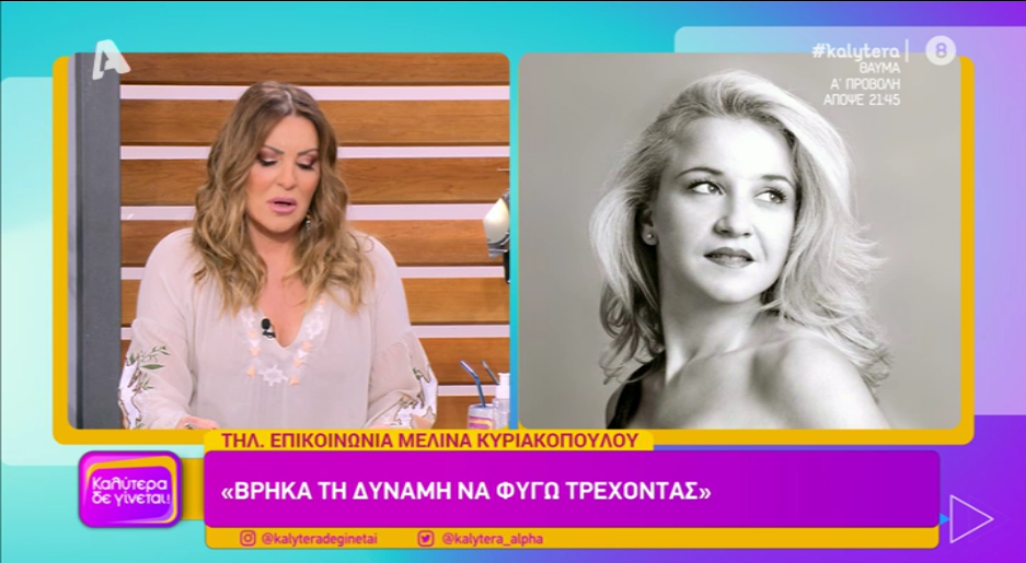 «Λύγισε» η Μελίνα Κυριακοπούλου: «Βρήκα τη δύναμη να του φωνάξω “ξεκλείδωσε την πόρτα γιατί θα σπάσω τα τζάμια”»