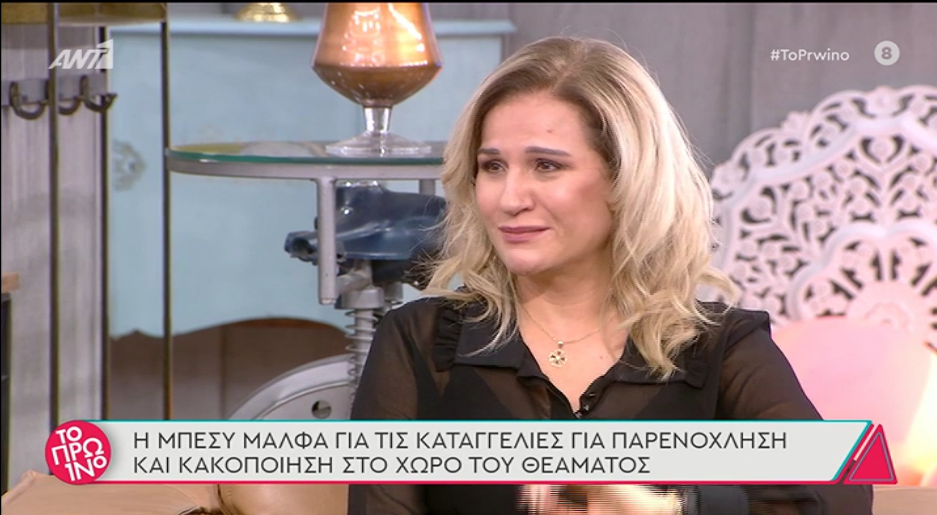 «Λύγισε» η Μπέσυ Μάλφα: «Αισθάνομαι ότι δεν μπορώ να αναπνεύσω. Δεν είμαι έτοιμη να σου πω»