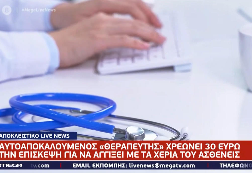 Απίστευτο: Θεραπευτής – «μαϊμού» υποσχόταν ίαση σε πνευμονίες, κατάθλιψη και εγκεφαλικά μέσω Facebook