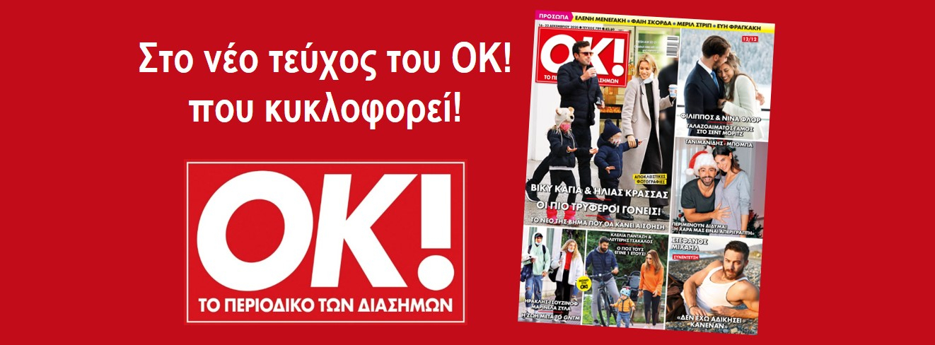 Περιοδικό ΟΚ!: Ποιο πολυσυζητημένο πρόσωπο φιλοξενεί στο επόμενο τεύχος του;