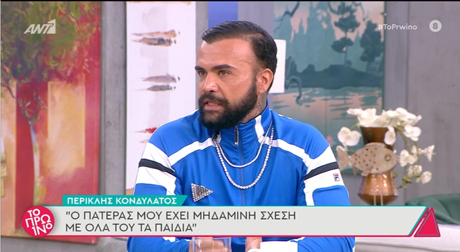 Αμηχανία στο «Πρωινό» με την εξομολόγηση του Περικλή Κονδυλάτου: «Έχω κάποια βιώματα από τον πατέρα μου που καλύτερα να μην τα είχα»