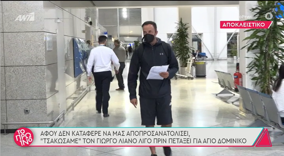 Γιώργος Λιανός: Τα παράπονά του για το… κοκορέτσι λίγο πριν πετάξει για Άγιο Δομίνικο