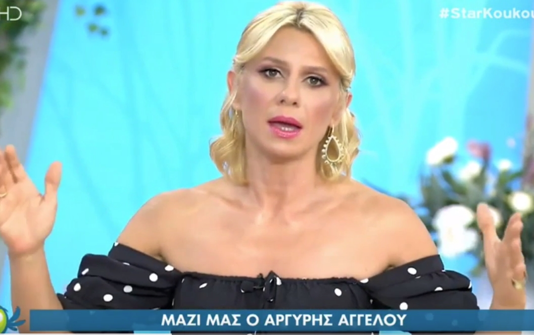 Άση Μπήλιου: Απουσιάζει για δεύτερη μέρα από τη «Φωλιά των Κου Κου» – Η ανακοίνωση της Καραβάτου