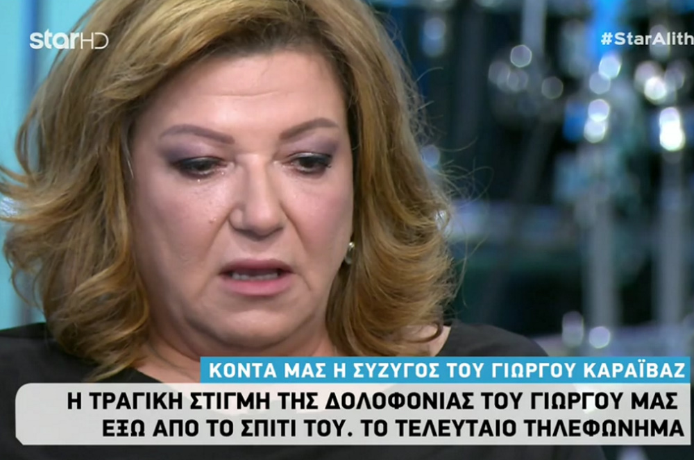 Συγκλονίζει η σύζυγος του Γιώργου Καραϊβάζ: Περιέγραψε καρέ – καρέ τη στιγμή που έμαθε για τη δολοφονία του