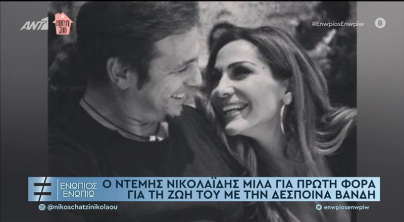 Ντέμης Νικολαϊδης για Δέσποινα Βανδή: «Σίγουρα θα υπήρχαν και περιπτώσεις ζήλιας»